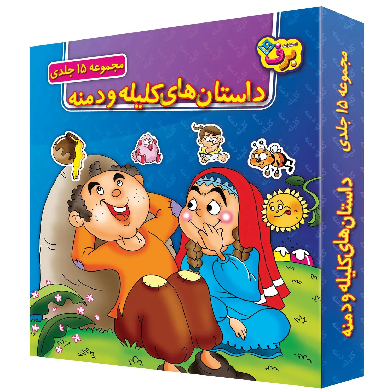 Dastan haye Kelile & Demne - box كيف كتاب - داستان هاي كليله و دمنه